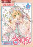 การ์ดแค็ปเตอร์ ซากุระ  Clear Card เล่ม 16 (จบภาค)