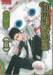 โมกุระเลอะหลุดโลก เล่ม 06