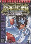 เซ็นต์เซย์ย่า จ้าวนรกฮาเดส - Saint Seiya The Lost Canvas เล่ม 16