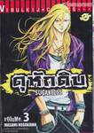 ดุหักดิบ : Sugarless เล่ม 03