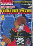 สลัดอวกาศ กัปตันฮาร็อค Space Pirate Captain Herlock เล่ม 02