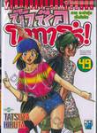 ข้าชื่อโคทาโร่! เล่ม 49 (ภาคระบำหุ่นเซ็นโยริว)