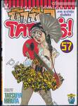 ข้าชื่อโคทาโร่! เล่ม 57 (ภาคระบำหุ่นเซ็นโยริว)