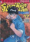 จินมี่หมัดเหล็ก Legends เล่ม 17