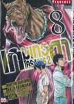 เกมเทวดา โครงการ 2 เล่ม 08