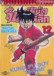 จินมี่หมัดเหล็ก เล่ม 12