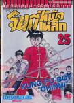 จินมี่หมัดเหล็ก เล่ม 25