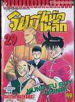 จินมี่หมัดเหล็ก เล่ม 29