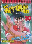 จินมี่หมัดเหล็ก เล่ม 30