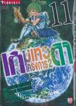 เกมเทวดา โครงการ 2 เล่ม 11