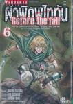 ผ่าพิภพไททัน Before the fall เล่ม 06