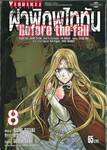 ผ่าพิภพไททัน Before the fall เล่ม 08