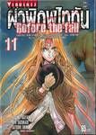 ผ่าพิภพไททัน Before the fall เล่ม 11