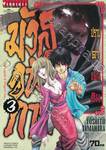 มังกรอหังการ ปราบดาแผ่นดิน เล่ม 03