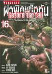 ผ่าพิภพไททัน Before the fall เล่ม 16