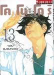 โคโนะโดริ หมอส่องชีวิต เล่ม 13