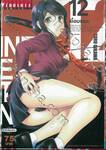 INFECTION เชื้อมรณะ เล่ม 12