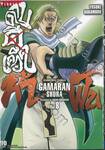 ~GAMARAN~ กามารัน ดาบดีเดือด ภาค ท้าฟัน เล่ม 08