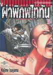 ผ่าพิภพไททัน : Attack on Titan เล่ม 02