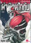 ผ่าพิภพไททัน : Attack on Titan เล่ม 03