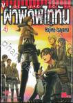 ผ่าพิภพไททัน : Attack on Titan เล่ม 04