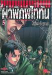 ผ่าพิภพไททัน : Attack on Titan เล่ม 05