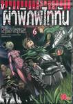 ผ่าพิภพไททัน : Attack on Titan เล่ม 06