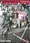 ผ่าพิภพไททัน : Attack on Titan เล่ม 10