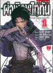 ผ่าพิภพไททัน ภาค รุ่งอรุณของรีไว : Attack on Titan - Birth of Levi เล่ม 01