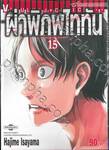 ผ่าพิภพไททัน : Attack on Titan เล่ม 15