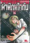 ผ่าพิภพไททัน : Attack on Titan เล่ม 16