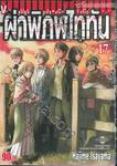 ผ่าพิภพไททัน : Attack on Titan เล่ม 17