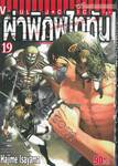 ผ่าพิภพไททัน : Attack on Titan เล่ม 19