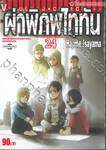 ผ่าพิภพไททัน : Attack on Titan เล่ม 24