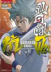 ~GAMARAN~ กามารัน ดาบดีเดือด ภาค ท้าฟัน เล่ม 11