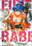 FIRE RABBIT!! หน่วยกล้าท้าไฟ!! เล่ม 03