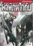 ผ่าพิภพไททัน : Attack on Titan เล่ม 33