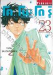 โคโนะโดริ หมอส่องชีวิต เล่ม 23