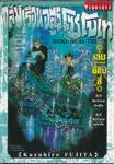 ถล่มเรือนอสูรโซโบเท Sou-Bou-Tei เล่ม 24