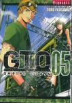 GTO Shonan 14 Days เล่ม 05 (พิมพ์ใหม่ปี 2023)