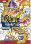 กาลวิบัติ 4 อัศวิน เล่ม 06