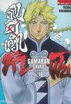 ~GAMARAN~ กามารัน ดาบดีเดือด ภาค ท้าฟัน เล่ม 16