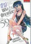 สามพลัง (ป่วน) พิทักษ์โลก เล่ม 59