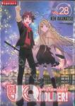 UQ Holder! ยูคิว โฮลเดอร์! เล่ม 28 (ฉบับจบ)