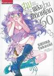 สามพลัง (ป่วน) พิทักษ์โลก เล่ม 60