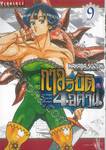 กาลวิบัติ 4 อัศวิน เล่ม 09