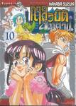 กาลวิบัติ 4 อัศวิน เล่ม 10