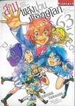 สามพลัง (ป่วน) พิทักษ์โลก เล่ม 63 (ฉบับจบ)