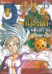 กาลวิบัติ 4 อัศวิน เล่ม 13