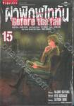 ผ่าพิภพไททัน Before the fall เล่ม 15 (ปรับราคา)